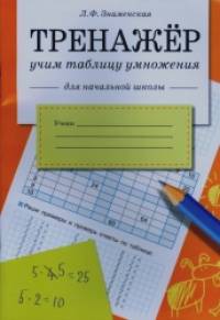 Тренажер: Учим таблицу умножения
