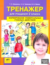 Тренажер для учащихся 2 классов: Формирование универсальных учебных действий. ФГОС