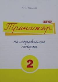 Тренажер по исправлению почерка: Часть 2. Русский язык. Для начальной школы. ФГОС