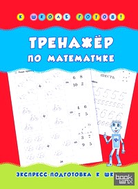Тренажер по математике: Учебно-практическое пособие