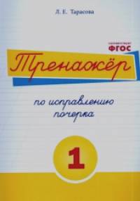 Тренажёр по исправлению почерка: Тетрадь №1. Русский язык. Для начальной школы. ФГОС