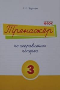 Тренажёр по исправлению почерка: Тетрадь №3. Русский язык. Для начальной школы. ФГОС