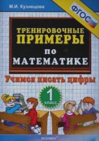 Тренировочные примеры по математике: 1 класс. Учимся писать цифры. ФГОС