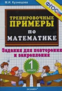 Тренировочные примеры по математике: 1 класс. Задания для повторения и закрепления. ФГОС