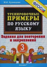 Тренировочные примеры по русскому языку: Задания для повторения и закрепления. 3 класс. ФГОС
