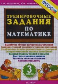 Тренировочные задания по математике: 3 класс. ФГОС