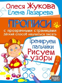 Тренируем пальчики: Рисуем узоры
