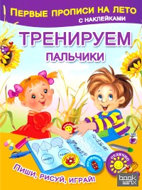 Тренируем пальчики