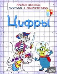 Цифры: Необыкновенные прописи с приключениями
