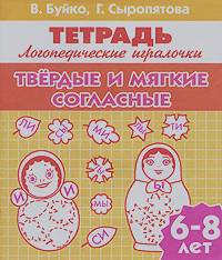 Твердые и мягкие согласные: Для детей 6-8 лет