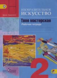 Твоя мастерская: Рабочая тетрадь. Изобразительное искусство. 2 класс. ФГОС