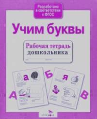 Учим буквы