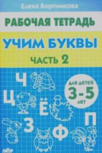 Учим буквы: Тетрадь. Для детей 3-5 лет. Часть 2