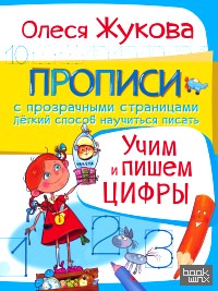 Учим и пишем цифры