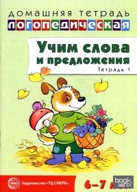 Учим слова и предложения: Речевые игры и упражнения для детей 6-7 лет. В 5-и тетрадях. Тетрадь № 1