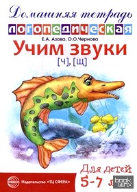 «Учим звуки «Ч», «Щ»: Домашняя логопедическая тетрадь для детей 5-7 лет»