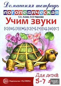 «Учим звуки «С»-»Ш», «З»-»Ж», «С»-»Ч», «Ч»-»Ц», «Ш»-»Сь»: Домашняя логопедическая тетрадь для детей 5-7 лет»