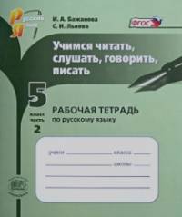 Учимся читать, слушать, говорить, писать: 5 класс. Часть 2. Рабочая тетрадь по русскому языку. ФГОС