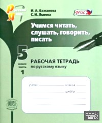 Учимся читать, слушать, говорить, писать: 5 класс. Часть 1. Рабочая тетрадь по русскому языку. ФГОС