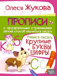 Учимся писать: Крупные буквы и цифры