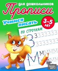 Учимся писать: Учимся писать по строчкам. 5-6 лет