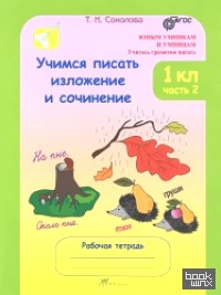 Учимся писать изложение и сочинение: Рабочая тетрадь. 1 класс. В 2 частях. Часть 2. ФГОС