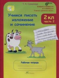 Учимся писать изложение и сочинение: Рабочая тетрадь. 2 класс. В 2-х частях. Часть 2. ФГОС