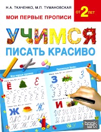 Учимся писать красиво