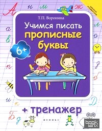 Учимся писать прописные буквы + тренажер