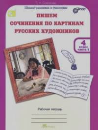 Учимся писать сочинение по картинам русских художников: 4 класс. Рабочая тетрадь+цветная вставка. Часть 1. ФГОС