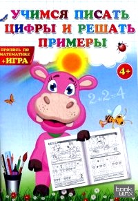 Учимся писать цифры и решать примеры