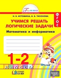 Учимся решать логические задачи: Рабочая тетрадь. 1-2 классы. ФГОС