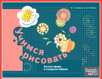 Учимся рисовать: Анализ форм и создание образа: Рабочая тетрадь