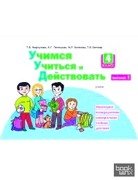 Учимся учиться и действовать: 4 класс. Рабочая тетрадь. Вариант 1. ФГОС