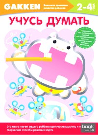 Учусь думать