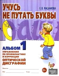 Учусь не путать буквы: Альбом №1. Упражнения по профилактике и коррекции оптической дисграфии. Учебно-практическое пособие