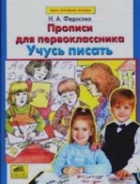 Учусь писать: Прописи для первоклассников
