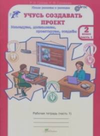 Учусь создавать проект: 2 класс. Рабочая тетрадь. ФГОС (количество томов: 2)