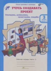 Учусь создавать проект: 3 класс. Рабочая тетрадь. В 2-х частях. Часть 1. ФГОС