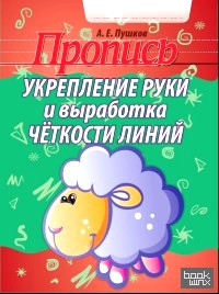 Укрепление руки и выработка четкости линий: Пропись