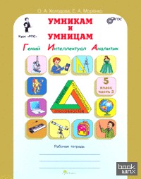 Умникам и умницам: Задания по развитию познавательных способностей (10-11 лет) 5 класс. Рабочая тетрадь. В 2-х частях. Часть 2. ФГОС