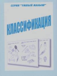 Умный малыш: Классификация. Рабочая тетрадь