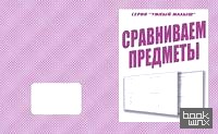 Умный малыш: Сравниваем предметы. Рабочая тетрадь