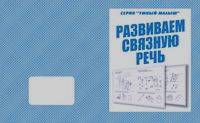 Умный малыш: Развиваем связную речь. Рабочая тетрадь
