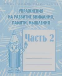 Упражнения на развитие внимания, памяти, мышления: Рабочая тетрадь. Часть 2