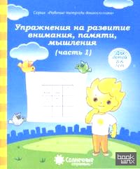 Упражнения на развитие внимания, памяти, мышления: Часть 1. Тетрадь для рисования