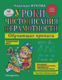 Уроки чистописания и грамотности: Обучающие прописи