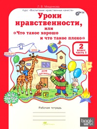 «Уроки нравственности или «Что такое хорошо и что такое плохо»: 2 класс. Рабочая тетрадь. В 2-х частях. Часть 1. ФГОС»