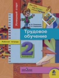 Успешный старт: Рабочая тетрадь по трудовому обучению. 2 класс