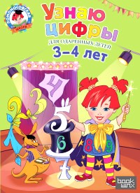 Узнаю цифры: Для детей 3-4 лет